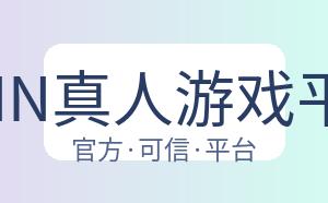 BBIN真人游戏平台 配图