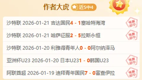 主场强势，主队续写五连胜传奇？能否再下一城，成就王者归来之路？